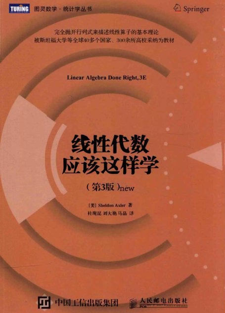 线性代数应该这样学  第3版=LINEAR ALGEBRA DONE RIGHT,3E