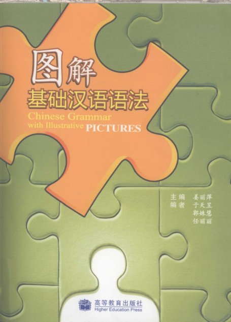 图解基础汉语语法 Chinese Grammar with Illustrative pictures