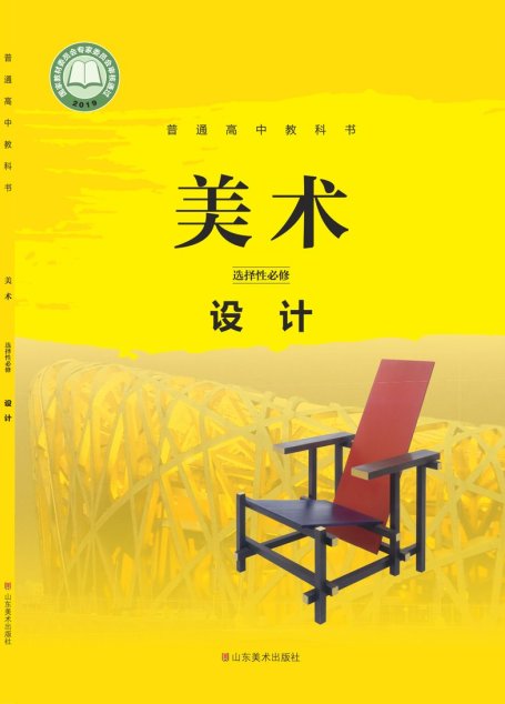 电子教材-高中-美术-鲁美版-普通高中教科书·美术选择性必修4 设计
