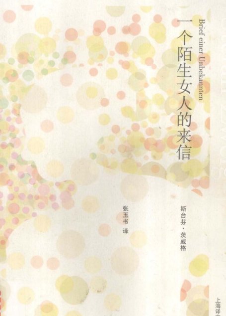 一个陌生女人的来信