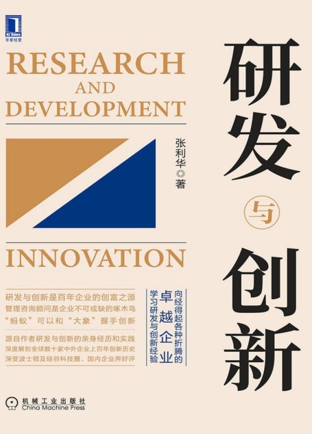 研发与创新（向经得起各种折腾的百年卓越企业学习经验，深度解剖创新历程，深受波士顿及硅谷科技圈、国内企业界好评）