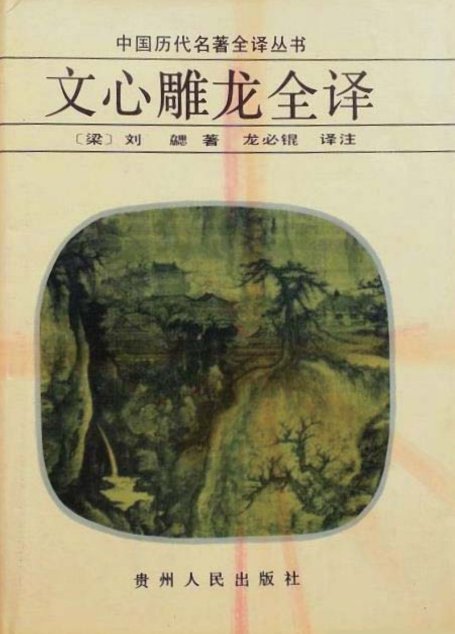 中国历代名著全译丛书048 [南朝·梁]刘勰-文心雕龙全译（龙必锟译注，贵州人民出版社1992）