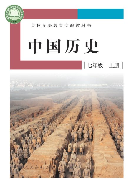 电子教材-特殊教育-盲校-初中-中国历史-七年级-盲校义务教育实验教科书 中国历史 七年级 上册（供低视力学生使用）