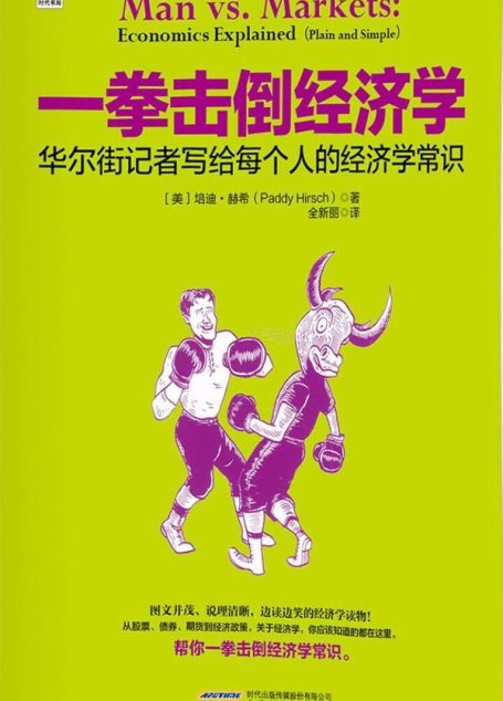 一拳击倒经济学：华尔街记者写给每个人的经济学常识