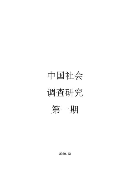 中国社会调查研究-第一期