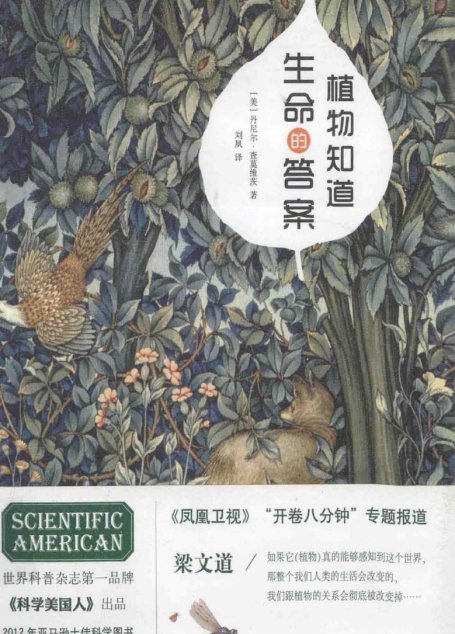 植物知道生命的答案