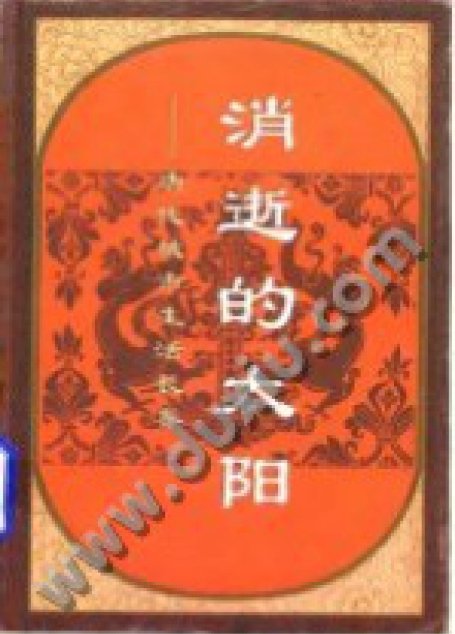 消逝的太阳——唐代城市生活长卷