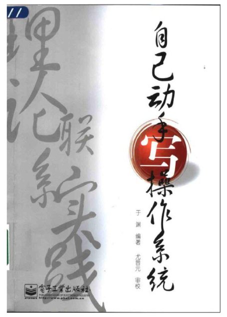 自己动手写操作系统