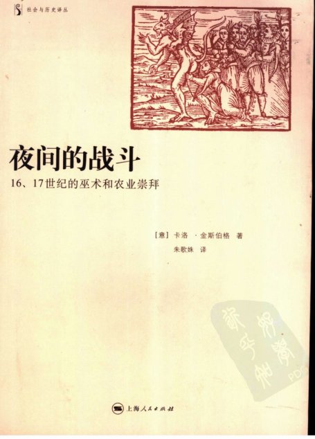 夜间的战斗：16、17世纪的巫术和农业崇拜