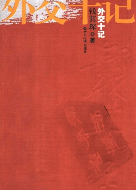 外交十记