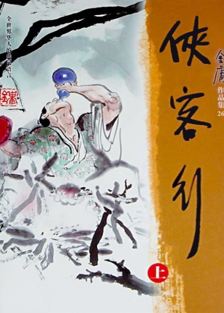 侠客行