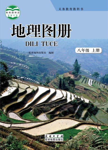 电子教材-初中-地理图册-配套商务星球版-八年级-义务教育教科书·地理图册八年级上册