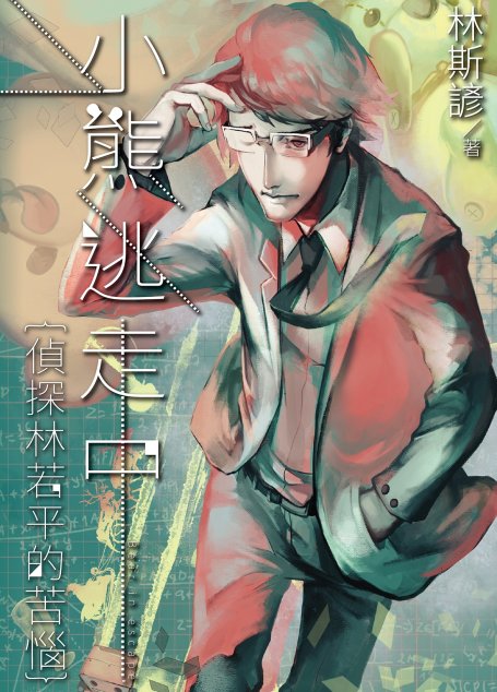 小熊逃走中──偵探林若平的苦惱