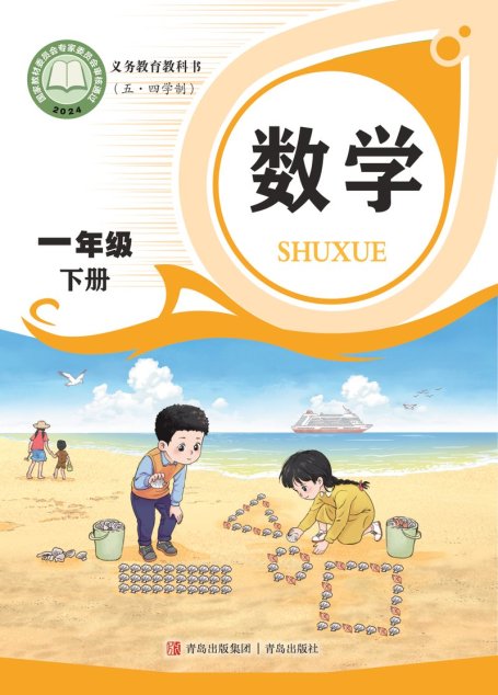 电子教材-小学（五•四学制）-数学-青岛版-一年级-（根据2022年版课程标准修订）义务教育教科书（五•四学制）·数学一年级下册