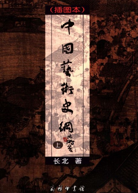 中国艺术史纲  插图本  上册