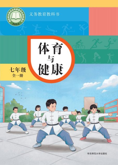 电子教材-初中-体育与健康-华东师大版-学生用书-（根据2022年版课程标准修订）义务教育教科书• 体育与健康学生用书 七年级（全一册）