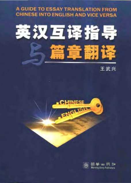英汉互译指导与篇章翻译