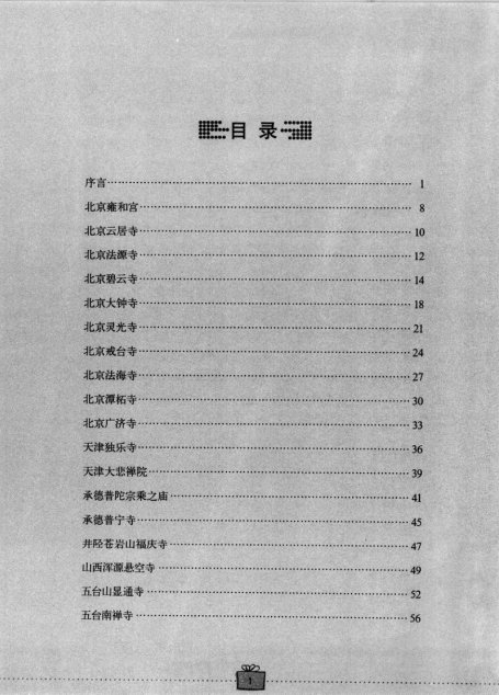 中国古代寺庙堪舆考