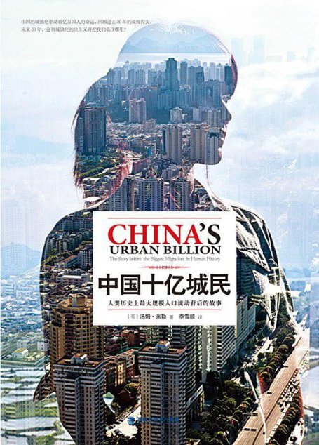 中国十亿城民：人类历史上最大规模人口流动背后的故事