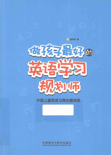 做孩子最好的英语学习规划师  中国儿童英语习得全路线图
