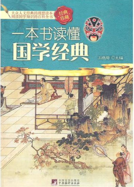 一本书读懂国学经典