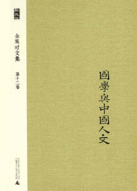 新民说  余英时文集  第12卷  国学与中国人文