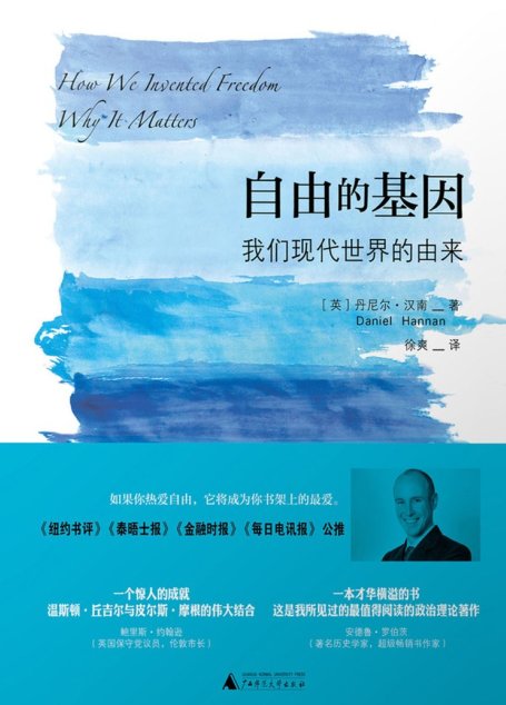 自由的基因：我们现代世界的由来