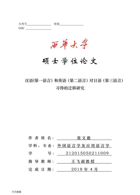 张文鹿. 汉语（第一语言）和英语（第二语言）对日语（第三语言）习得的迁移研究[D].西华大学,2018.
