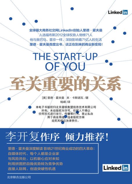 至关重要的关系（LinkedIn创始人里德·霍夫曼教你把握关系 利用趋势）