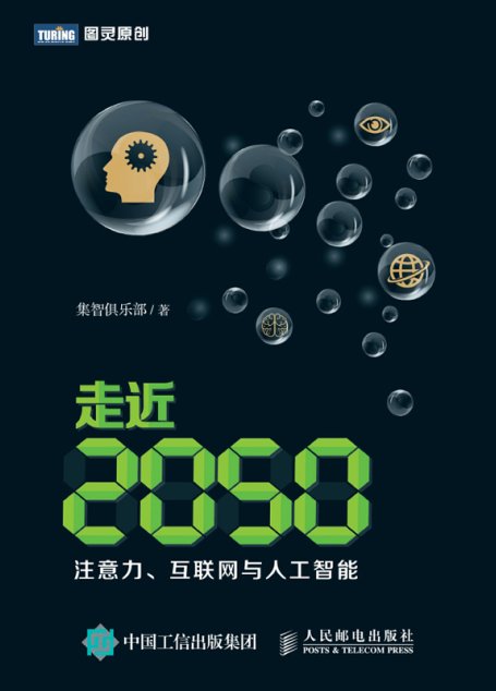 走近2050：注意力、互联网与人工智能
