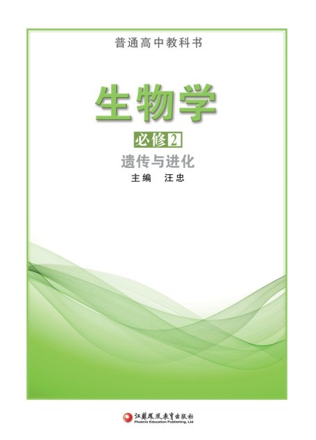 电子教材-高中-生物学-苏教版-普通高中教科书·生物学必修2 遗传与进化