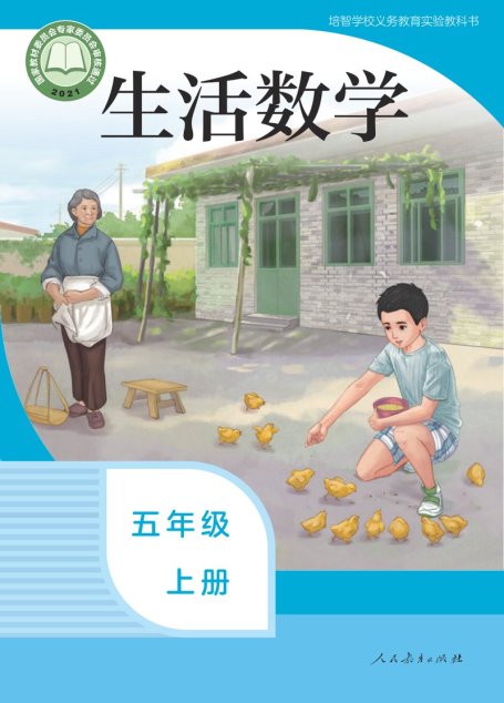 电子教材-特殊教育-培智学校-生活数学-五年级-培智学校义务教育实验教科书 生活数学 五年级 上册