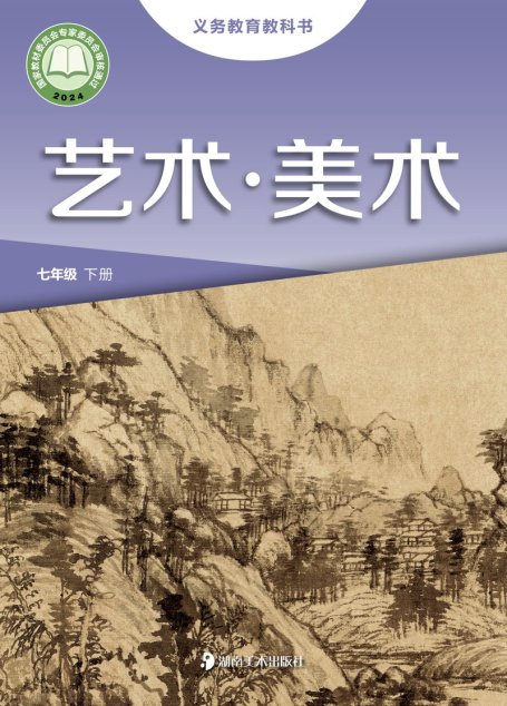 电子教材-初中-艺术·美术-湘美版-七年级-（根据2022年版课程标准修订）义务教育教科书·美术七年级下册