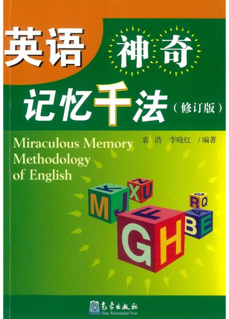 英语神奇记忆千法