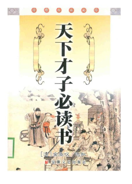 天下才子必读书