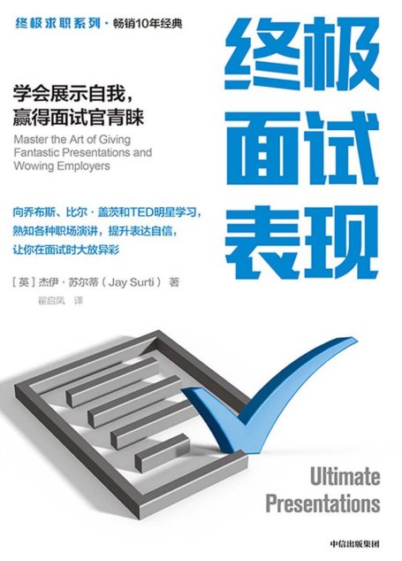终极面试表现：学会展示自我，赢得面试官青睐