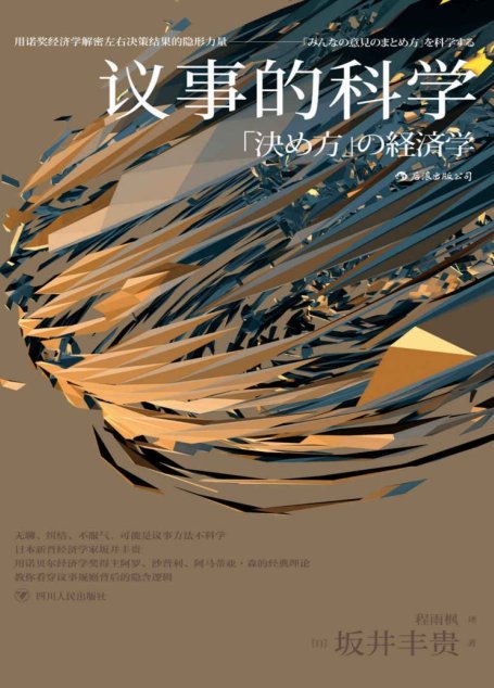 议事的科学
