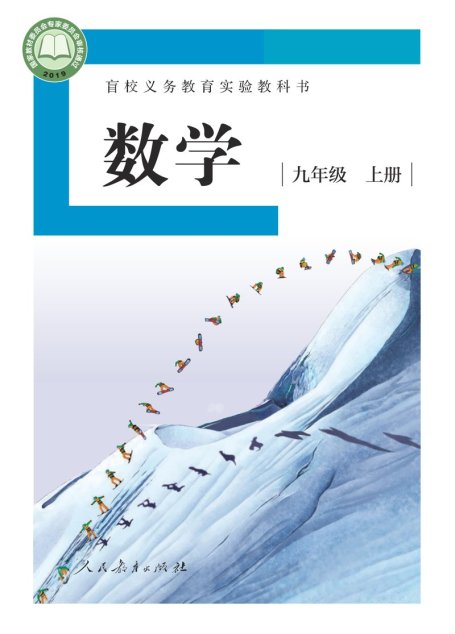 电子教材-特殊教育-盲校-初中-数学-九年级-盲校义务教育实验教科书 数学 九年级 上册（供低视力学生使用）