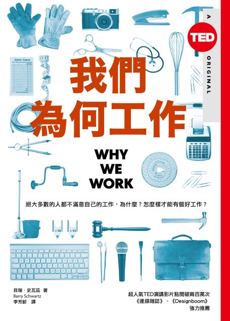 我們為何工作