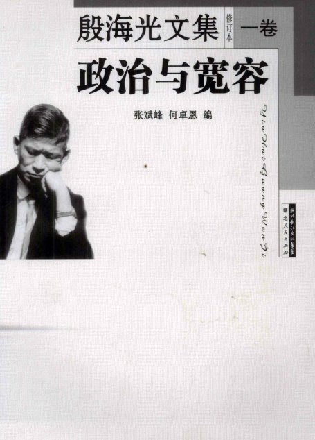 殷海光文集修订本1 政治与宽容