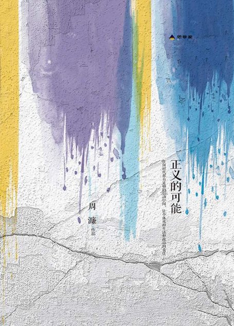 正义的可能 (思享家丛书)