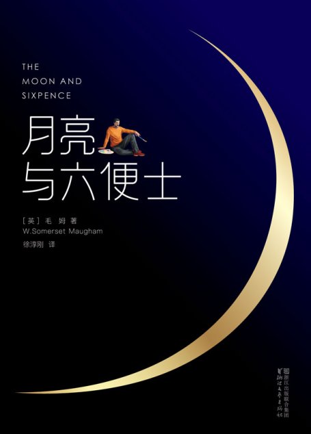 月亮与六便士(全本未删节插图珍藏版，毛姆经典代表作2017全新畅销译本)(作家榜推荐) (作家榜经典文库)