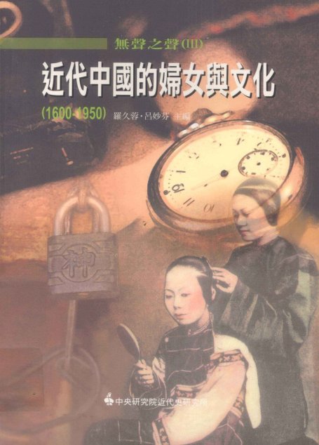 無聲之聲3 近代中國的婦女與文化