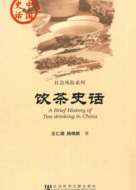饮茶史话