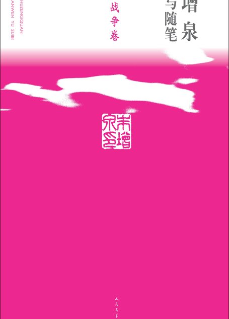 朱增泉散文与随笔.战争卷