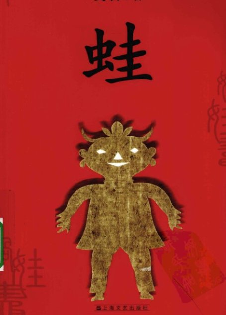 蛙
