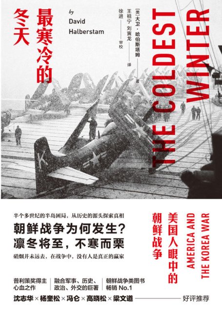 最寒冷的冬天：美国人眼中的朝鲜战争（全新版）