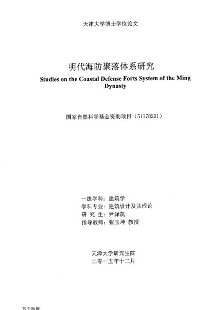 尹泽凯. 明代海防聚落体系研究[D].天津大学,2016.