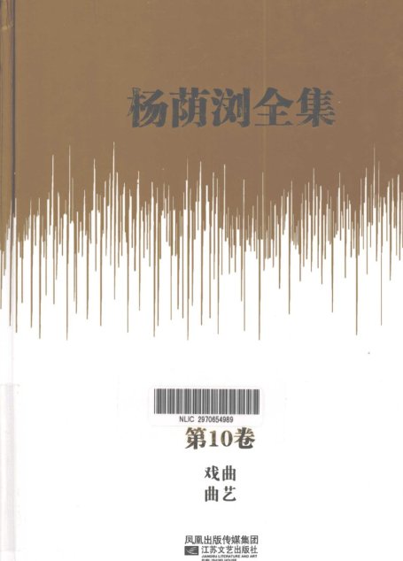 杨荫浏全集 第10卷 戏曲 曲艺_12786173