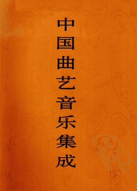 中国戏曲音乐集成  贵州卷